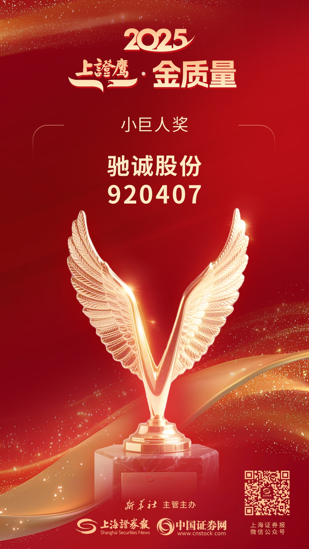 喜报!赏金国际荣获2025“上证鹰·金质量”小巨人奖 喜报!赏金国际荣获2025“上证鹰·金质量”小巨人奖
